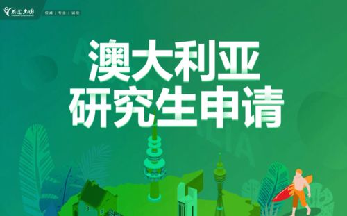 沈阳前途出国澳大利亚研究生申请全攻略